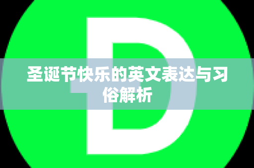 圣诞节快乐的英文表达与习俗解析