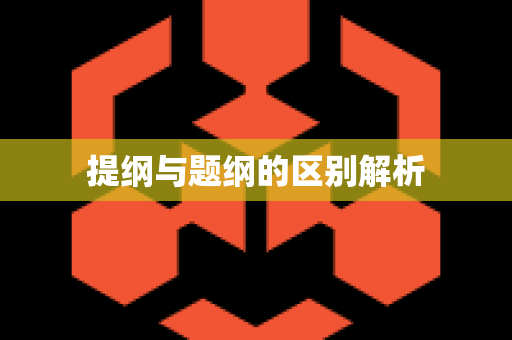 提纲与题纲的区别解析