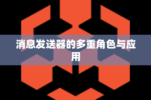 消息发送器的多重角色与应用