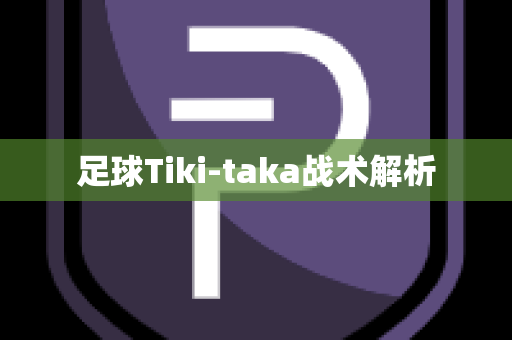 足球Tiki-taka战术解析