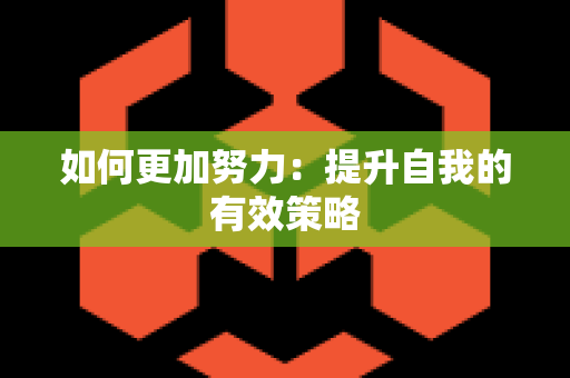 如何更加努力：提升自我的有效策略