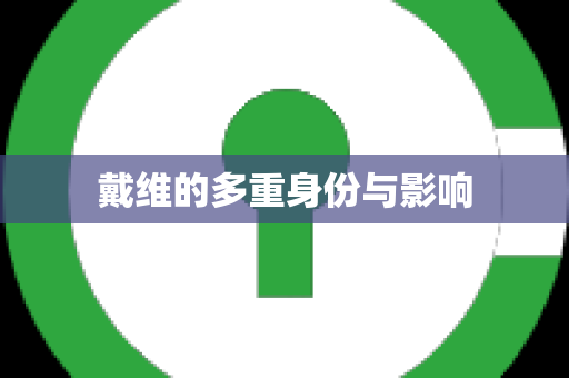 戴维的多重身份与影响