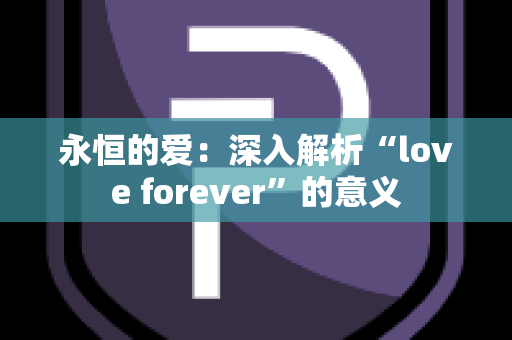 永恒的爱：深入解析“love forever”的意义