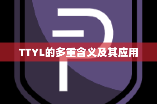 TTYL的多重含义及其应用