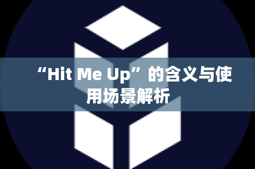 “Hit Me Up”的含义与使用场景解析