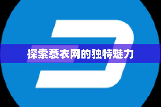 探索蓑衣网的独特魅力