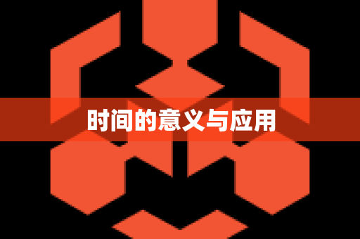 时间的意义与应用