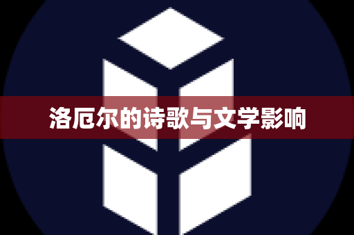 洛厄尔的诗歌与文学影响