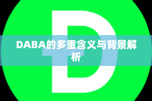 DABA的多重含义与背景解析