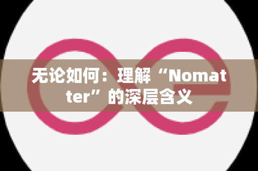 无论如何：理解“Nomatter”的深层含义