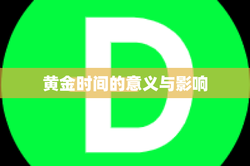 黄金时间的意义与影响