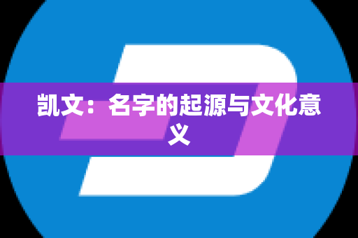 凯文：名字的起源与文化意义