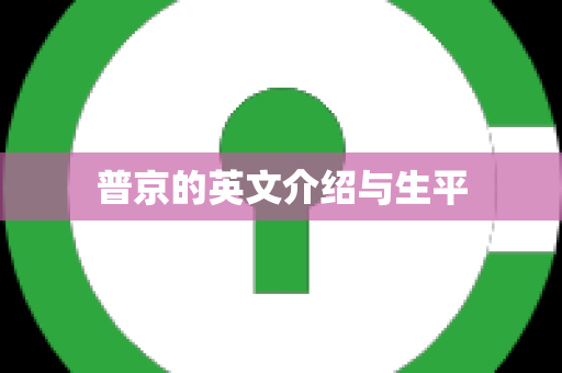 普京的英文介绍与生平