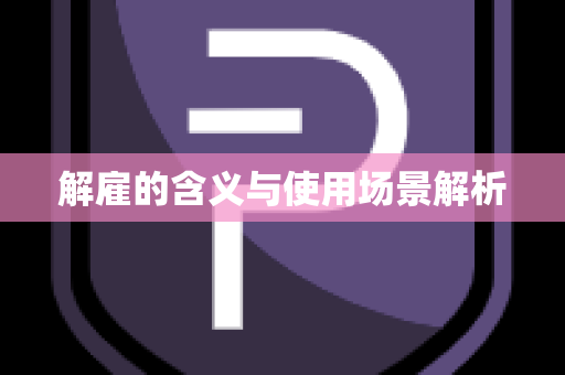 解雇的含义与使用场景解析