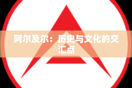 阿尔及尔：历史与文化的交汇点