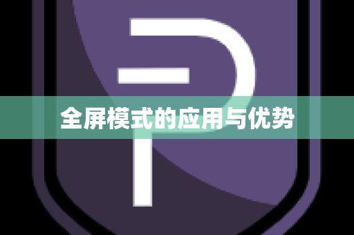 全屏模式的应用与优势
