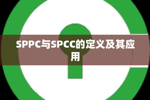 SPPC与SPCC的定义及其应用