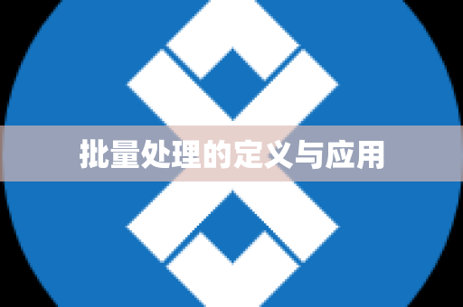 批量处理的定义与应用