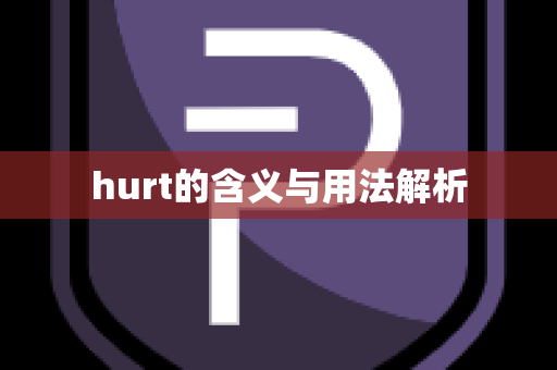 hurt的含义与用法解析