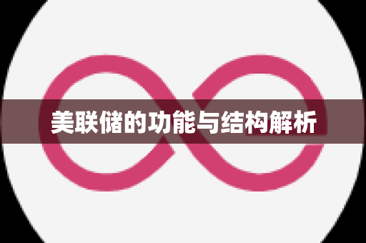 美联储的功能与结构解析