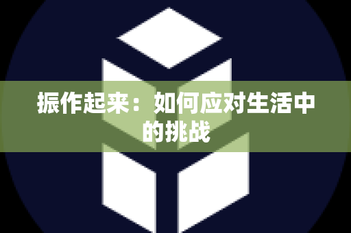 振作起来：如何应对生活中的挑战