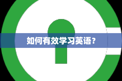 如何有效学习英语？