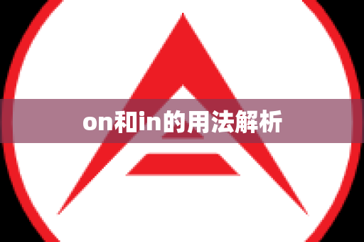 on和in的用法解析