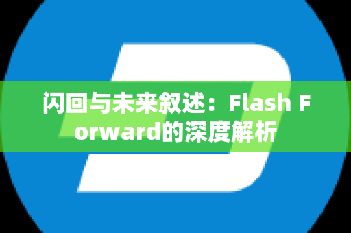 闪回与未来叙述：Flash Forward的深度解析