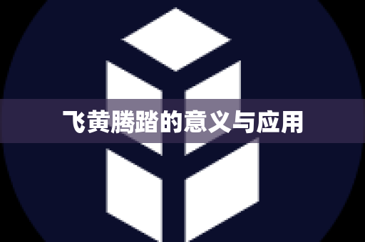 飞黄腾踏的意义与应用