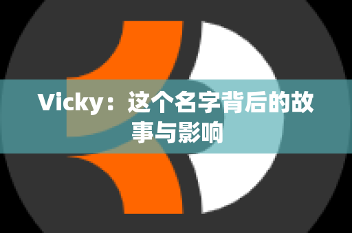 Vicky：这个名字背后的故事与影响