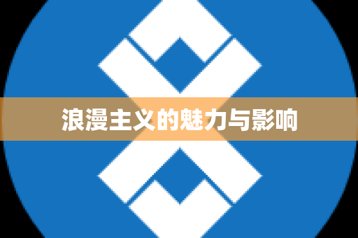 浪漫主义的魅力与影响