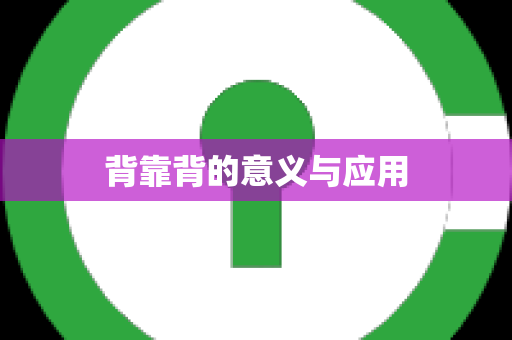 背靠背的意义与应用