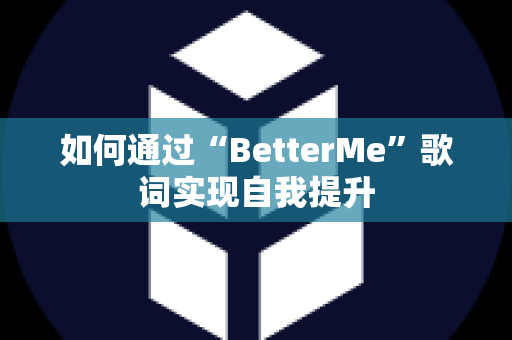 如何通过“BetterMe”歌词实现自我提升
