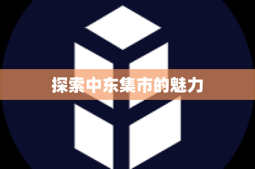 探索中东集市的魅力