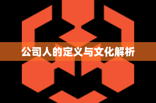 公司人的定义与文化解析