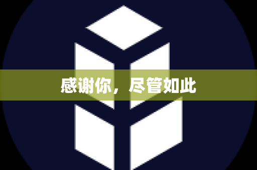 感谢你，尽管如此