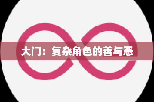 大门：复杂角色的善与恶