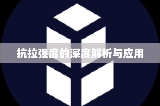 抗拉强度的深度解析与应用