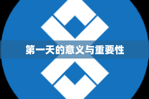 第一天的意义与重要性