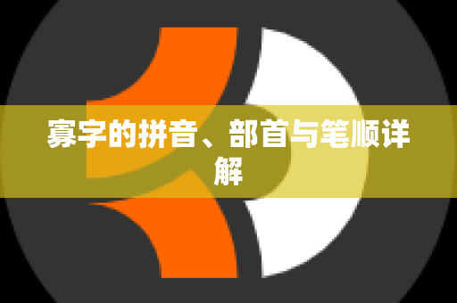 寡字的拼音、部首与笔顺详解