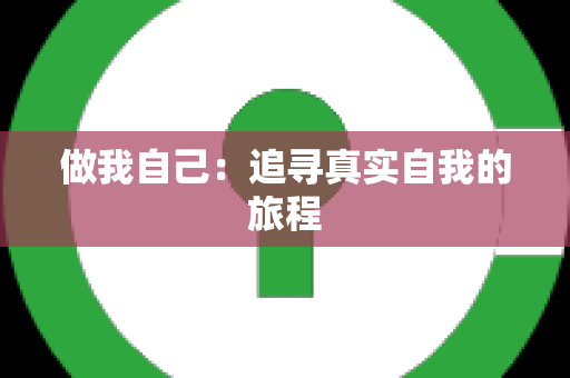 做我自己：追寻真实自我的旅程