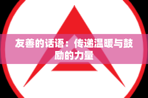友善的话语：传递温暖与鼓励的力量
