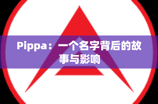 Pippa：一个名字背后的故事与影响
