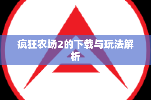 疯狂农场2的下载与玩法解析