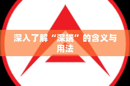 深入了解“深端”的含义与用法