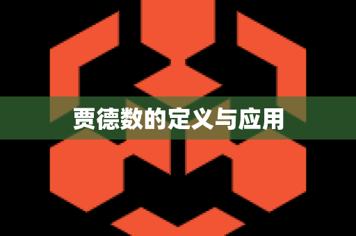 贾德数的定义与应用