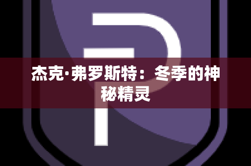 杰克·弗罗斯特：冬季的神秘精灵