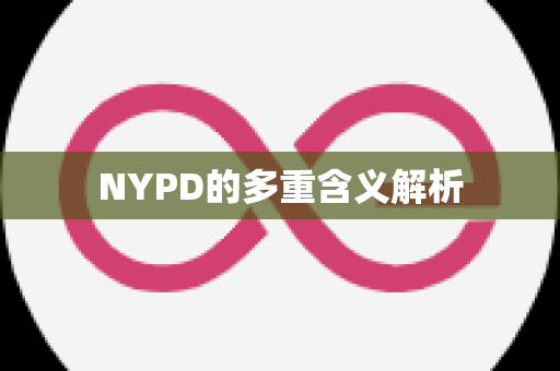 NYPD的多重含义解析