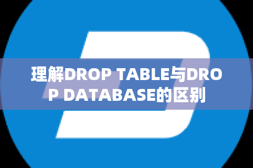 理解DROP TABLE与DROP DATABASE的区别
