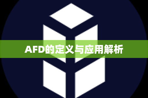 AFD的定义与应用解析